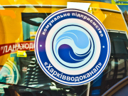 КП «Харківводоканал» надає послуги з виготовлення технічної документації