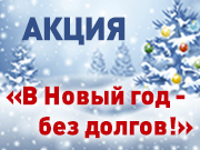 КП «Харківводоканал» проводить акцію «У новий рік - без боргів!»