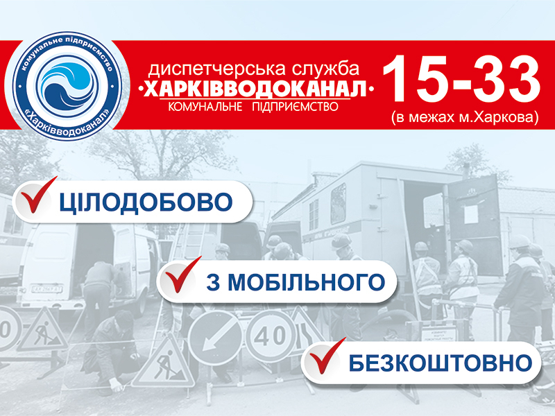 На КП «Харківводоканал» створений єдиний номер «15-33» доступний безкоштовно з усіх мобільних операторів
