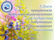 Колектив КП «Харківводоканал» вітає з Днем працівників житлово-комунального господарства
