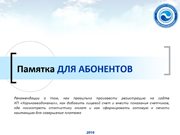 На підприємстві розробили пам'ятку для абонентів