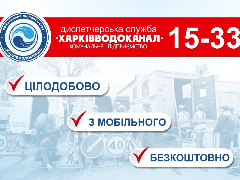 На КП «Харківводоканал» створений єдиний номер «15-33» доступний безкоштовно з усіх мобільних операторів