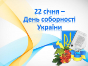 День Собо́рності України 