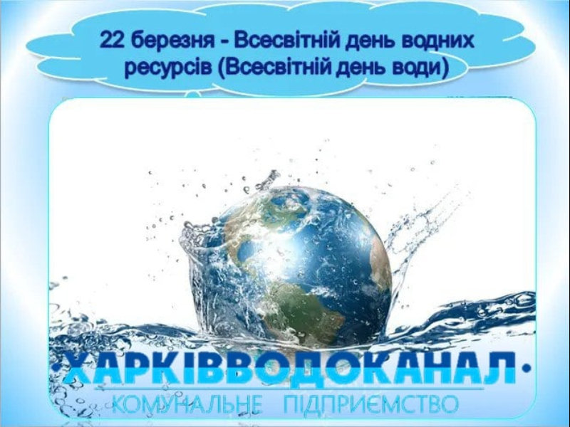 22 березня – Всесвітній день водних ресурсів.