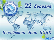 22 березня – Всесвітній день водних ресурсів