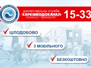 КП «Харківводоканал» просить харків'ян повідомляти про пошкодження на мережах на безкоштовний номер 15-33