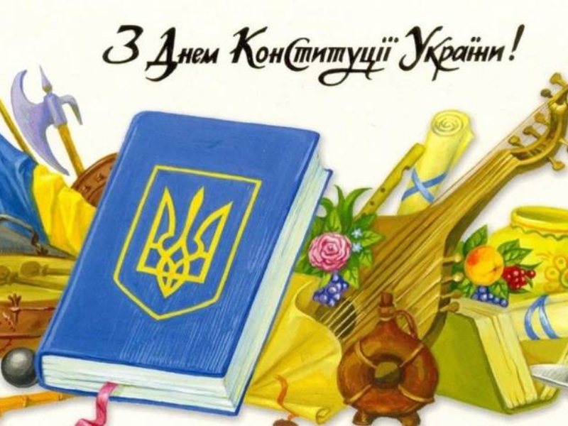 День Конституції України - державне свято, яке щорічно відзначається 28 червня.