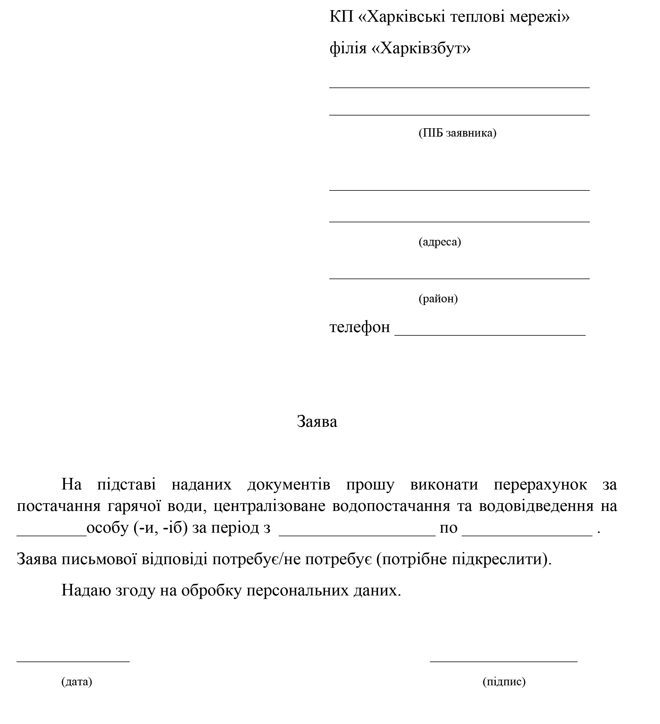 Заява на сайт на проведення прерахунку нарахувань 2026 року